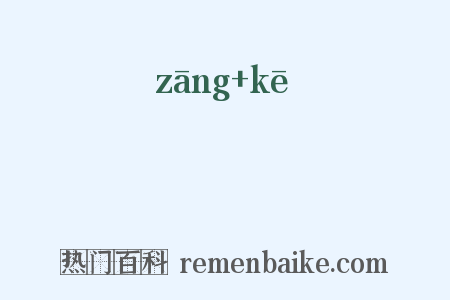 牂牁是什么意思的图片